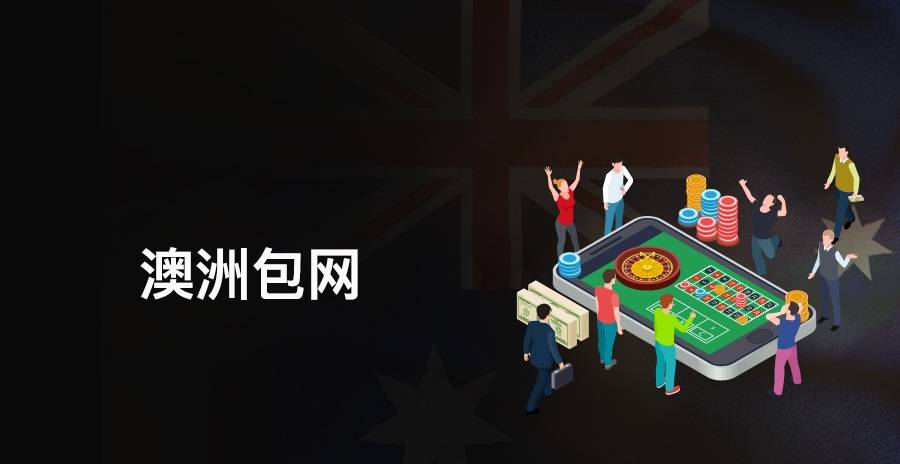 澳洲博彩包网白标赌场解决方案