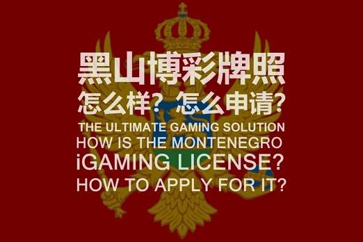 黑山博彩牌照怎么样及怎么申请？